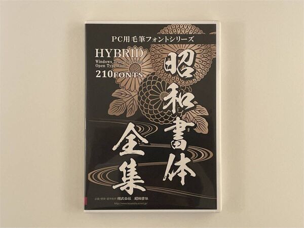 デザインフォント 昭和書体 「昭和書体全集」 毛筆フォント 210書体 美品