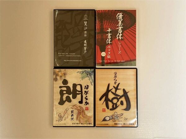 デザインフォント / 翼沙書体 / 優美書体 / 朗書体 / 樹書体 / セット