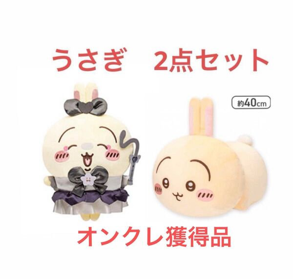 ちいかわ うさぎ BIGぬいぐるみ 2個セット