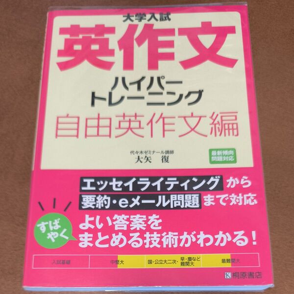 【ほぼ未使用】大学入試 英作文 ハイパートレーニング 自由英作文編 大矢 復 著