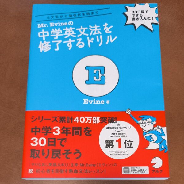 【未使用】Mr. Evineの中学英文法を修了するドリル 5文型から関係代名詞まで 30日間でできる書き込み式! Evine 著