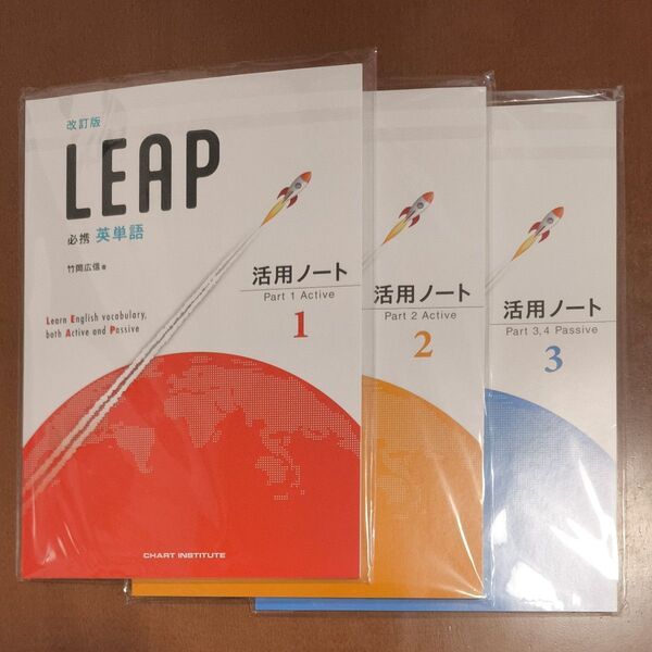 【新品】 改訂版 LEAP 活用ノート 1 2 3 解答編 付属 必携 英単語 竹岡 広信
