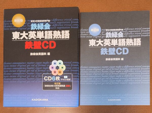 【ほぼ未使用】改訂版 東大英単語熟語 鉄壁CD 鉄緑会英語科 編