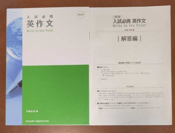 【未使用】入試必携 英作文 Write to the Point 四訂版 解答編 付き竹岡 広信 著
