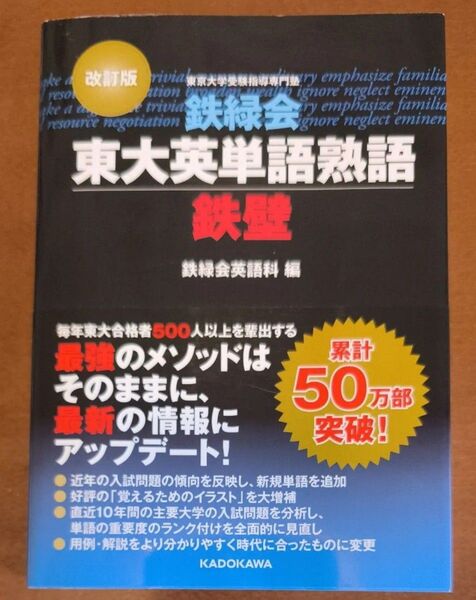【未使用】改訂版 東大英単語熟語 鉄壁 鉄緑会英語科/編