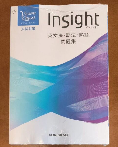 【新品】Vision Quest Insight 英文法 語法 熟語 問題集 ビジョンクエスト インサイト