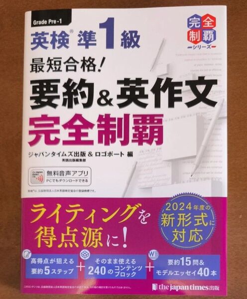 【最新刊】英検準1級 最短合格! 要約&英作文 完全制覇 ジャパンタイムズ出版英語出版編集部/編 ロゴポート/編