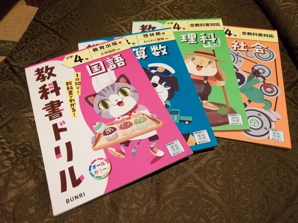 小学4年生 教科書ドリル 4冊セット 文理 BUNRI