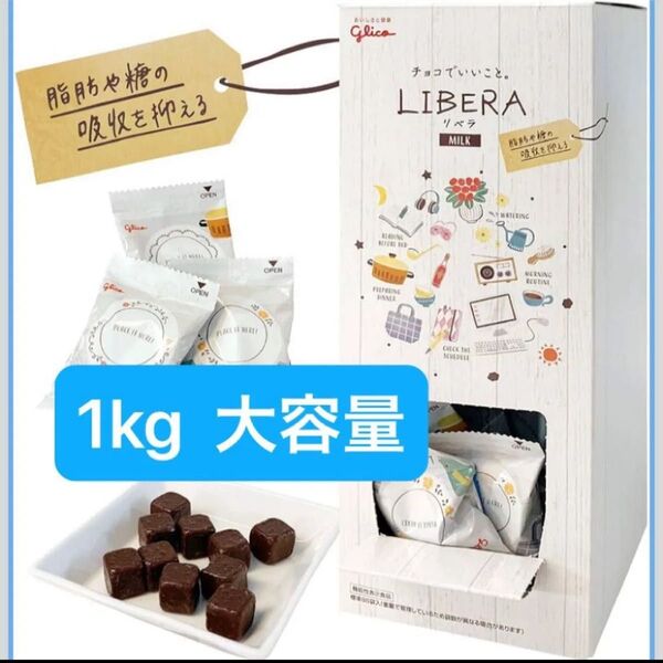 LIBERAミルク チョコレート 大容量BOX 1000g アウトレット
