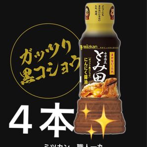 ミツカン職人一丸 中華蕎麦とみ田監修 まかないのたれ にんにく醤油4本セット 焼き肉のタレ