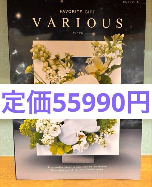 カタログギフト ヴァリアス モントリオールコース 55990円相当 ハーモニック