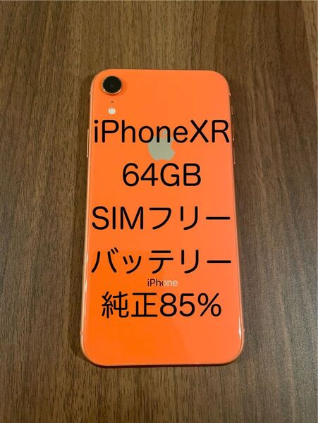 iPhoneXR 64GB SIMフリー 純正バッテリー85% コーラル