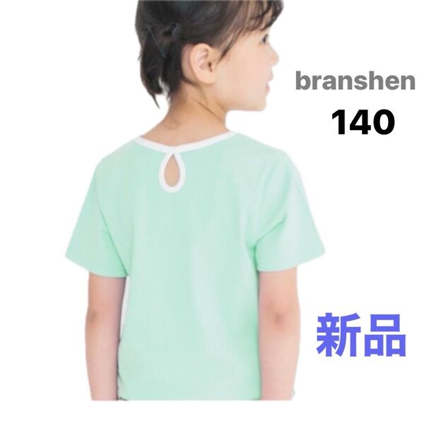 branshen ブランシェス 半袖Tシャツ Tシャツ 半袖 トップス 綿100 無地 子供服 キッズ 140 新品 タグ付き