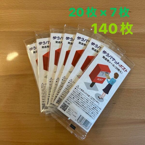 ゆうパケットポスト 発送用シール 20枚入 20枚 × 7枚 140枚
