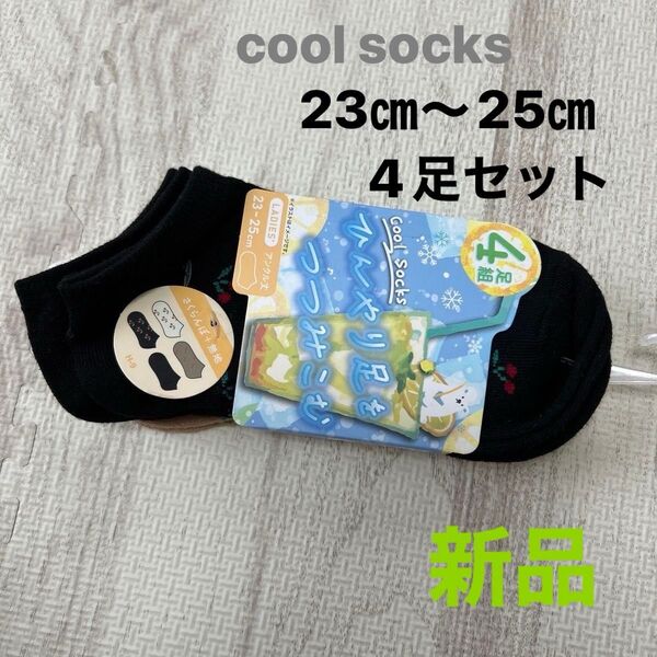 新品 未使用 くつ下 ソックス アンクル丈 靴下 cool socks 23㎝ 24㎝ 25㎝ レディース