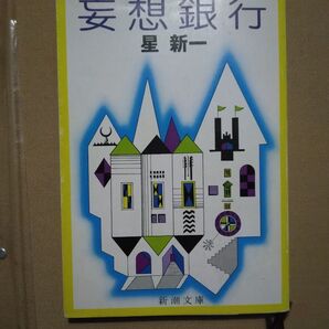 妄想銀行