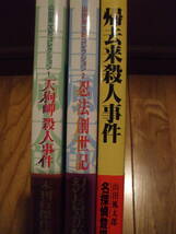 山田風太郎コレクション　天狗岬殺人事件　忍法創世記　帰去来殺人事件　出版芸術社_画像1