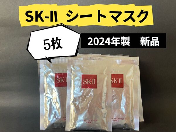 SKIIエスケーツー フェイシャル トリートメントマスク sk2パック