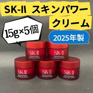 SKIIエスケーツースキンパワー アドバンスト クリーム 15g×5個