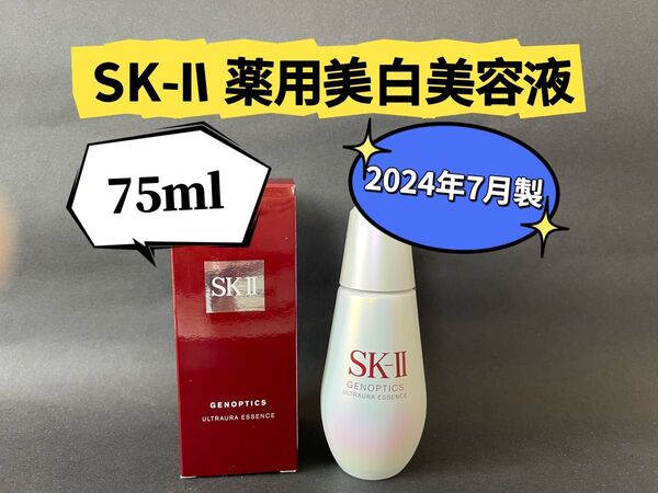 SK-II エスケーツSK2ジェノプティクス インフィニットオーラ エッセンス 薬用美白美容液75ml