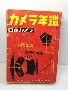 ▲日本カメラ年鑑/日本カメラ社刊★創刊5号/1955年版★ヴィンテージ★経年保管品に付、傷み・書き込み多数あり★超稀少書籍