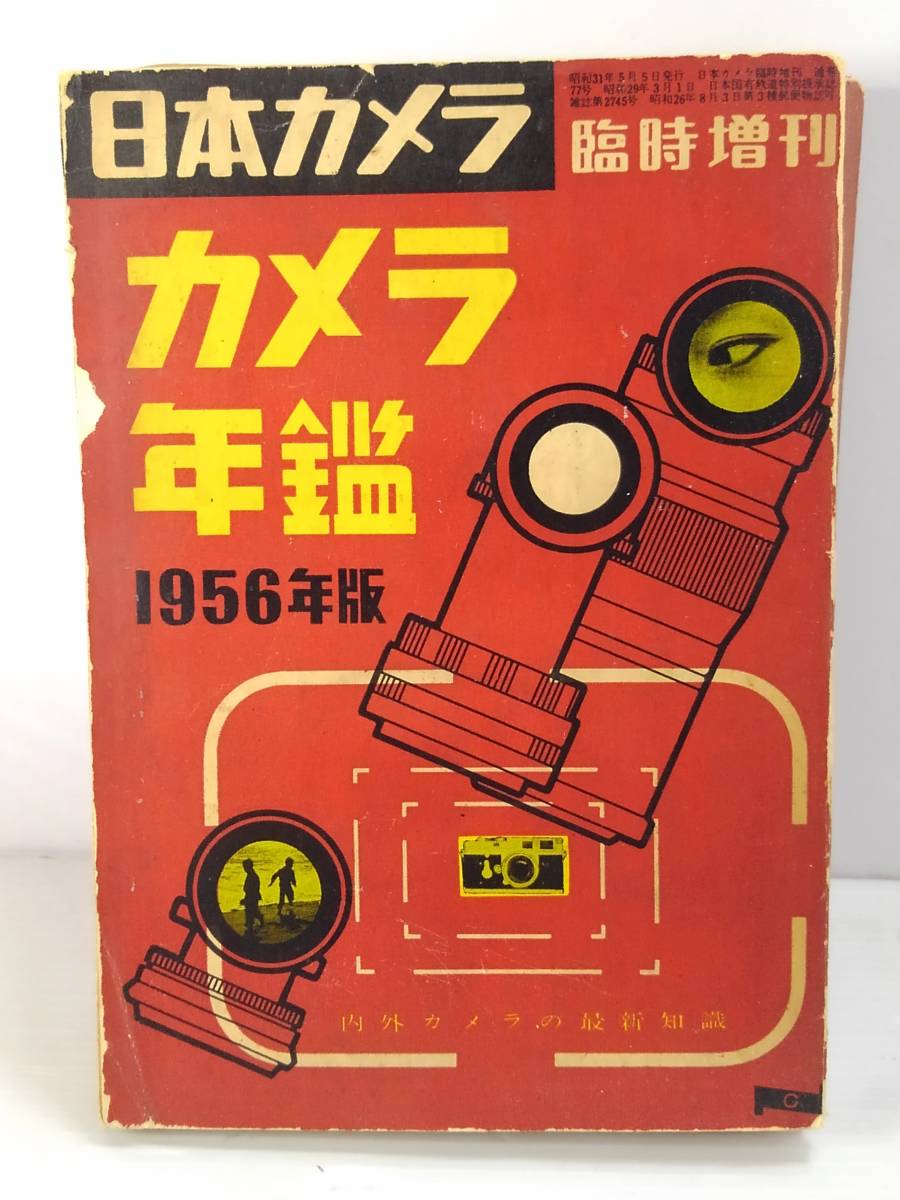 【楽天ランキング1位】 △日本カメラ年鑑/日本カメラ社刊☆創刊7号/1957年版 写真技法
