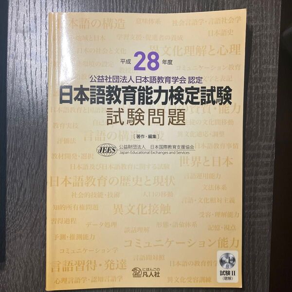 日本語教育能力検定試験 試験問題 II 平成28年度