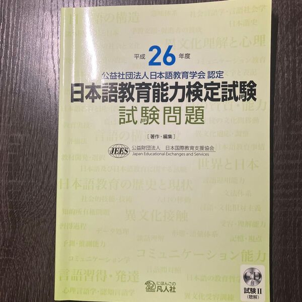 日本語教育能力検定試験 試験問題 II 平成26年度