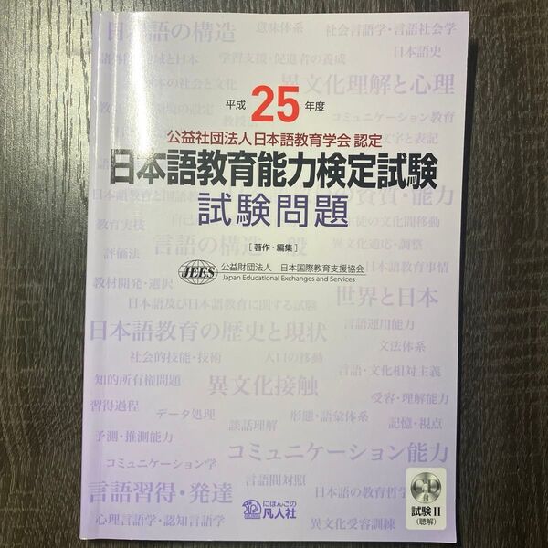 日本語教育能力検定試験 試験問題II(聴解) 平成25年度