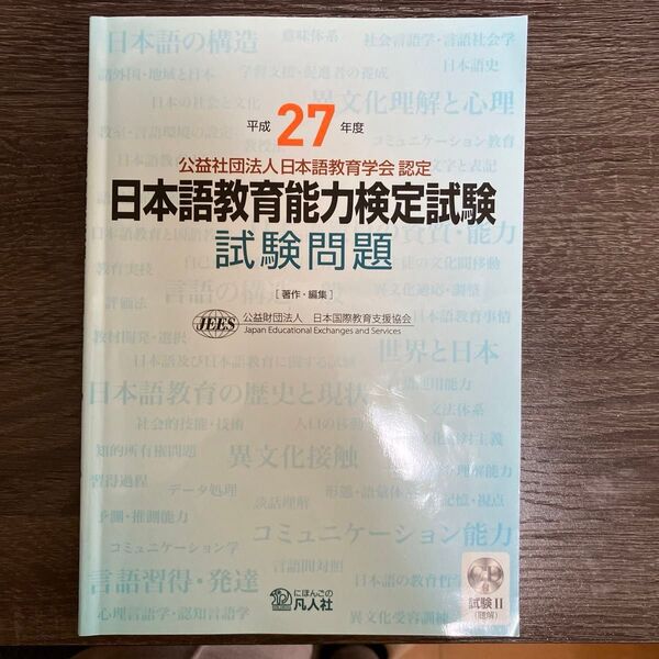 日本語教育能力検定試験 平成27年度 試験問題、CD付