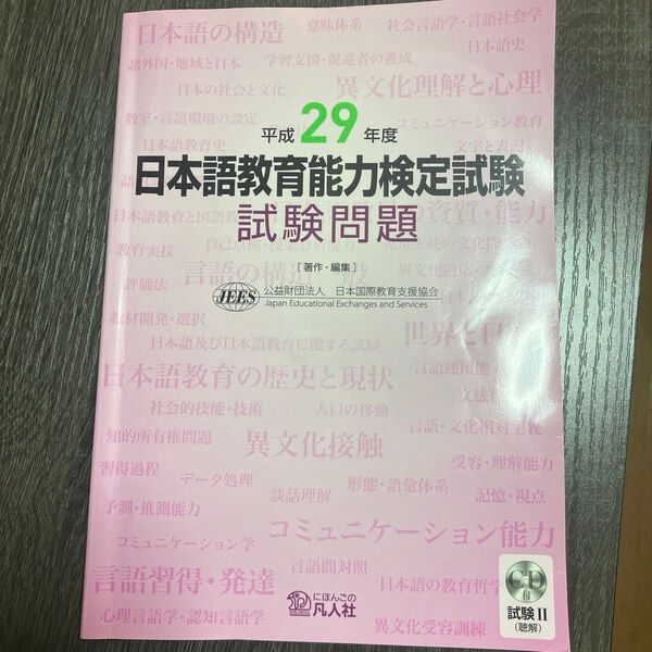 日本語教育能力検定試験 平成29年度 試験問題、CD付き