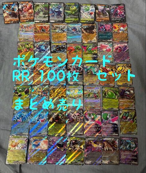 ポケモンカード RR 100枚 セット まとめ売り ex V キラ ポケカ 光り物 レアカード
