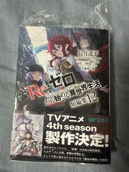 新品未開封 新品未読 Re ゼロから始める異世界生活 短編集 12巻 初版 帯付き リゼロ 特典 リーフレット 等は無し