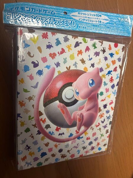 新品未開封 ポケモンセンターオリジナル ポケモンカードゲーム コレクションファイル プレミアム 151 ミュウ