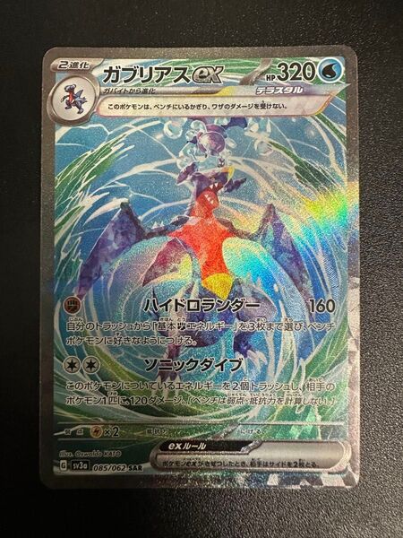 ガブリアスex SAR レイジングサーフ ポケモンカード ポケカ