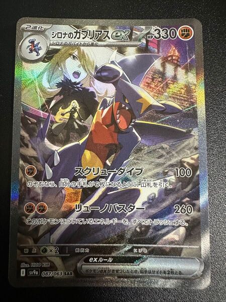 シロナのガブリアスex SAR 熱風のアリーナ ポケモンカード ポケカ