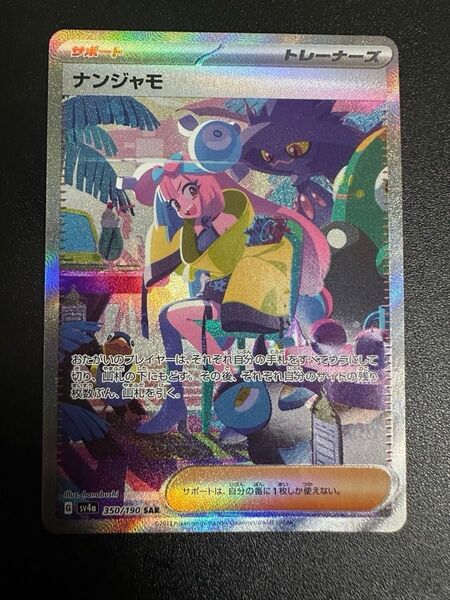 ナンジャモ SAR シャイニートレジャーex SV4a ポケモンカード ポケカ、アセロラの予感 セット