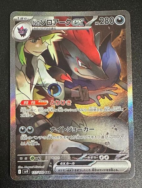 Nのゾロアークex SAR バトルパートナーズ SV9 ポケモンカード ポケカ