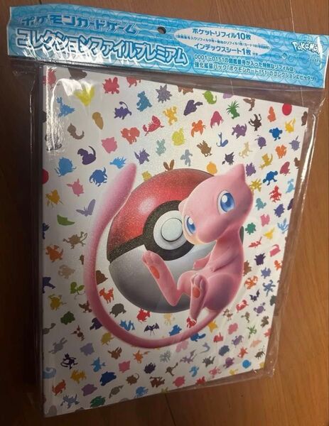 新品未開封 ポケモンセンターオリジナル ポケモンカードゲーム コレクションファイル プレミアム 151 ミュウ