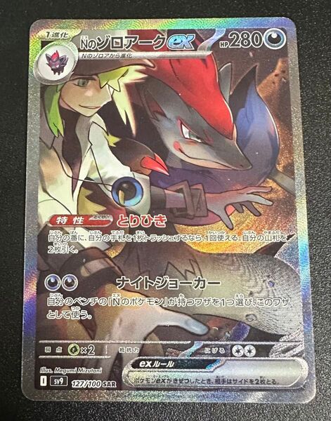 Nのゾロアークex SAR バトルパートナーズ ポケモンカード ポケカ