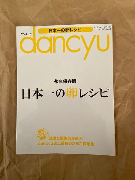 【毎週末倍! 倍! ストア参加】 dancyu日本一の卵レシピ/レシピ 【参加日程はお店TOPで】