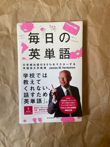 毎日の英単語 日常頻出語の90%をマスターする James M.Vardaman/著 渡邉淳/著