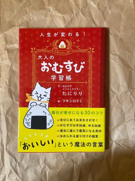 大人のおむすび学習帳 たにりり/文 ツキシロクミ/絵