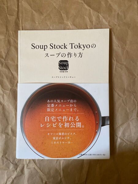 Soup Stock Tokyoのスープの作り方 スープストックトーキョー/著