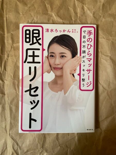 眼圧リセット 手のひらマッサージで目の不調がスッキリ整う (手のひらマッサージで目の不調がスッキリ整) 清水ろっかん/著