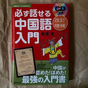 必ず話せる中国語入門 (主婦の友ベストBOOKS) (改訂増補) 相原茂/著
