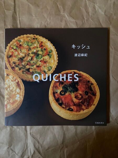 キッシュ 渡辺麻紀/著