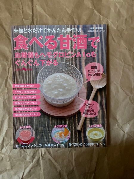 食べる甘酒で血糖値もヘモグロビンA1cもぐんぐん下がる 米麹と水だけでかんたん手作り! 『健康』編集部/編