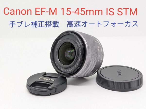 5月15日限定価格♪Canon EF-M 15-45mm IS STM