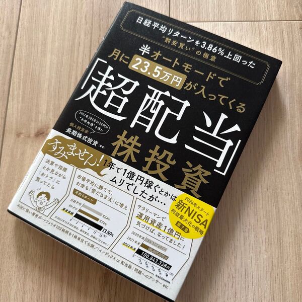 半オートモードで月に23.5万円が入ってくる「超配当」株投資 日経平均リターンを3.86%上回った“割安買い”の極意 長期株式投資